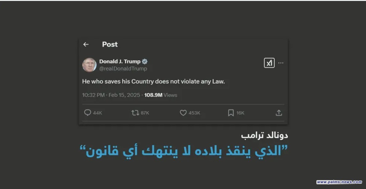 اقتباس لنابليون.. ترامب: "من ينقذ بلاده لا ينتهك أي قانون"